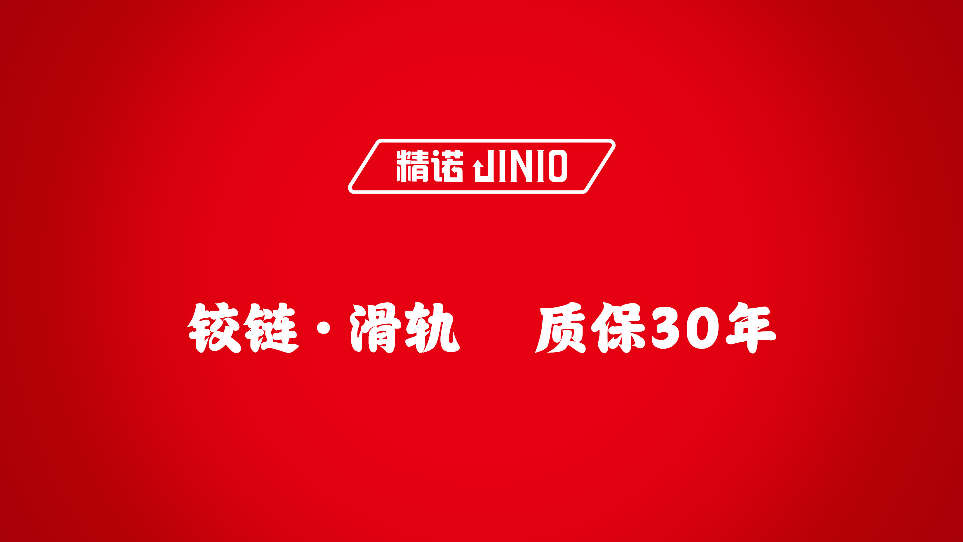 精诺JINIO304铰链滑轨连接件jino